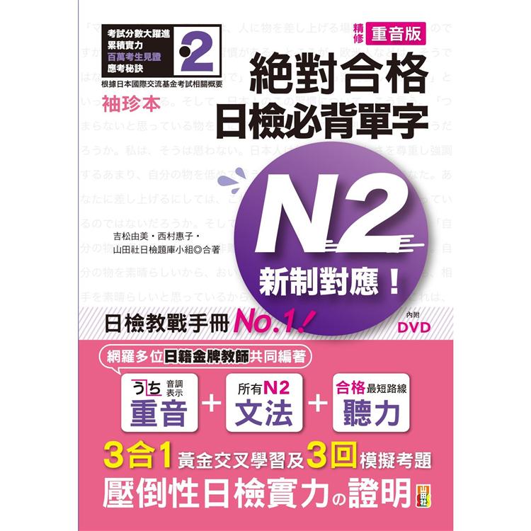 袖珍本 精修重音版 新制對應 絕對合格！日檢必背單字N2(50K+DVD) | 拾書所