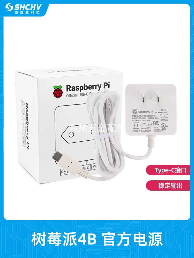 樹莓派4代官方電源 4B 原裝 5V3A Type-C介面 電源適配器線長1.5M[領邦五金配件]