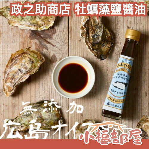 日本熱銷✨ 政之助商店 牡蠣藻鹽醬油 廣島 燒烤 炸物 鯖魚 調味料 沾醬 醬油 藻鹽 【小福部屋】
