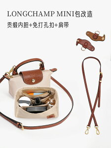 適用于瓏驤mini內膽包 Longchamp包改造肩帶龍驤迷你餃子包中包撐