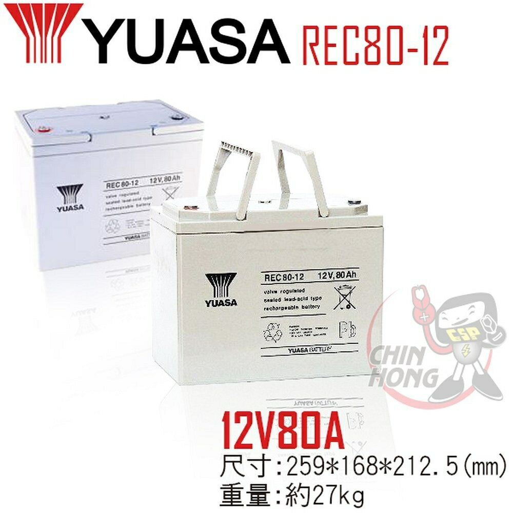 YUASA湯淺REC80-12 循環充電-無人搬運機.吸塵器.電動工具.收錄音機錄放影機