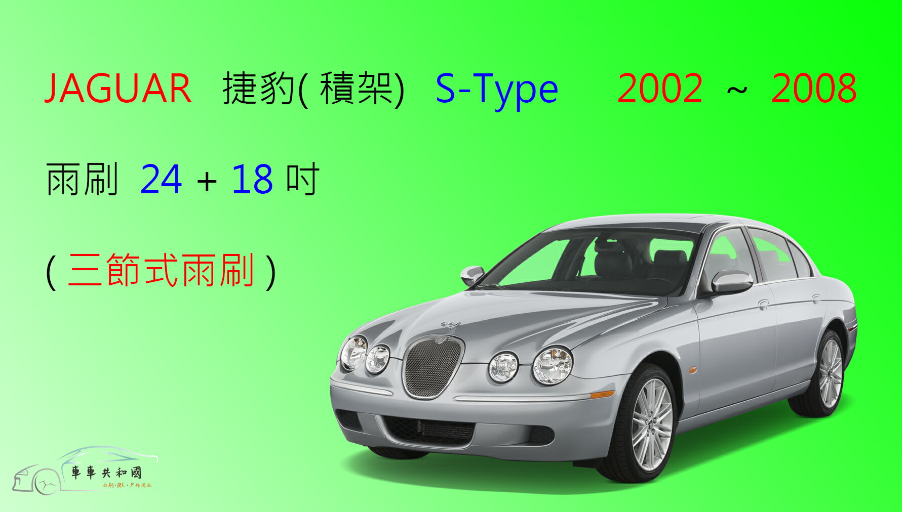 【車車共和國】Jaguar 捷豹 (積架)  S-TYPE 三節式雨刷 雨刷膠條 可換膠條式雨刷 雨刷錠