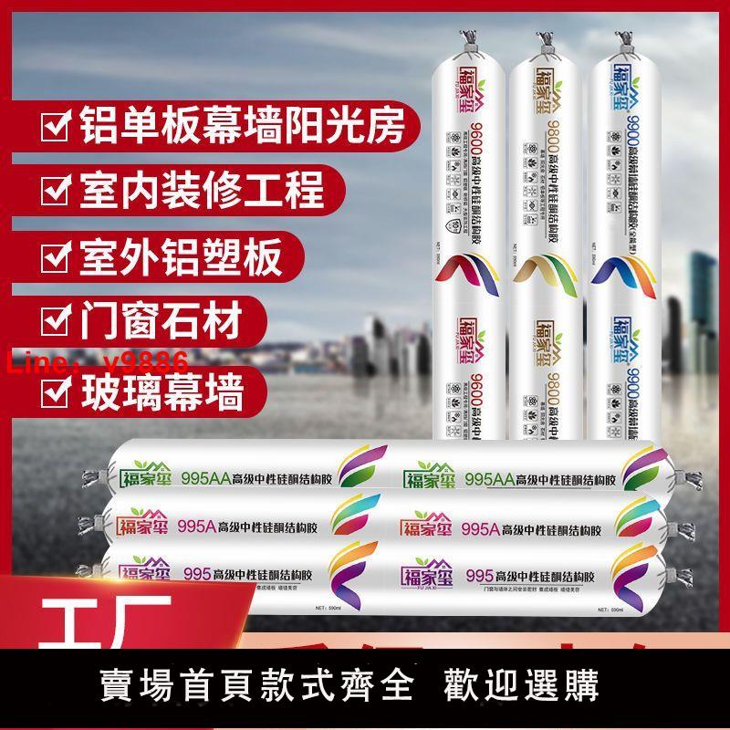 【臺灣公司 超低價】995結構膠中性矽酮玻璃膠防黴強力膠室外門窗防水陽光房幕墻快乾