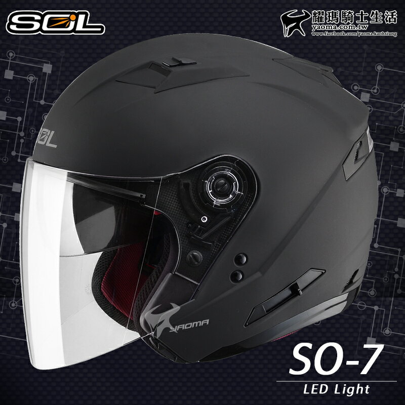 SOL安全帽 SO-7 SO7 消光黑 素色 LED警示燈 可加防護下巴 半罩 3/4罩 耀瑪騎士機車部品