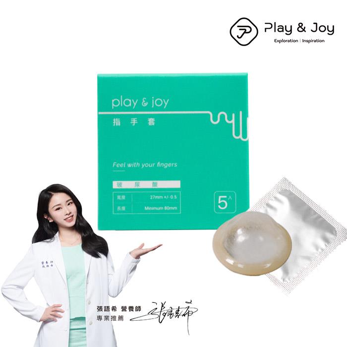 【 外出超方便】Play&Joy．Finger cot 玻尿酸衛生指手套 5 入