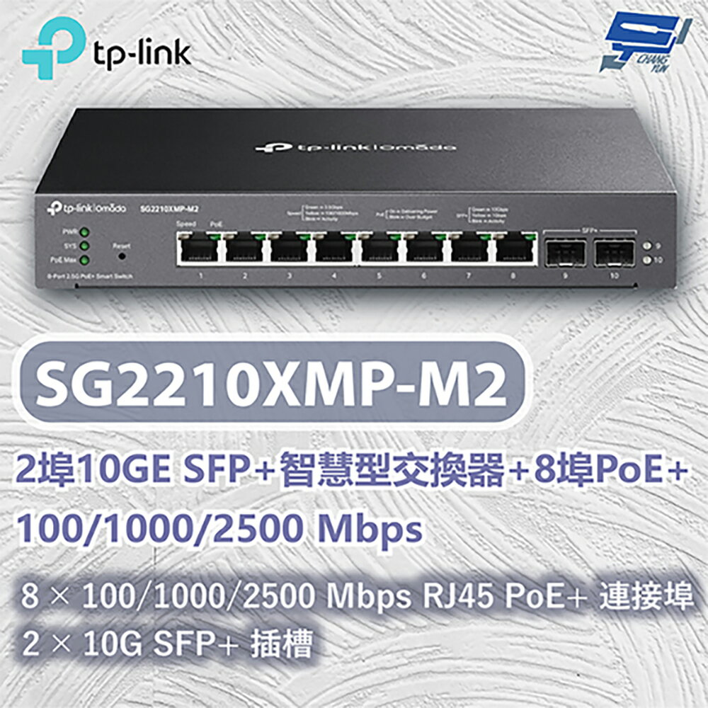 TP-LINK 昌運監視器 TL-SG2210XMP-M2 2埠Omada智慧型交換器+ 8埠PoE+ 100/1000/2500Mbps