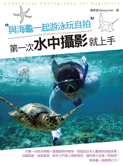 【電子書】與海龜一起游泳玩自拍，第一次水中攝影就上手
