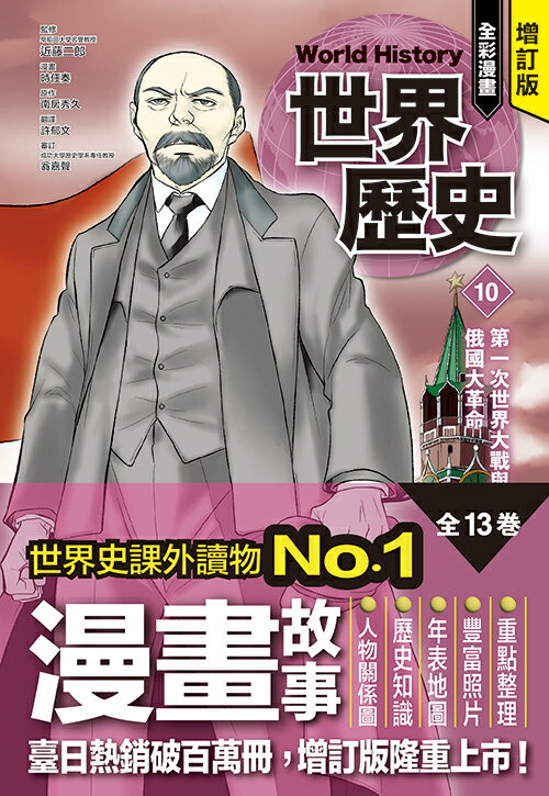 增訂版全彩漫畫世界歷史．第10卷：第一次世界大戰與俄國大革命【讀書共和國】