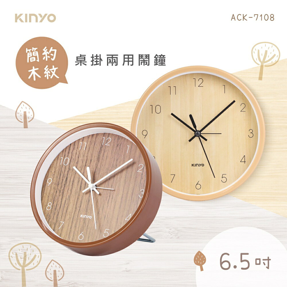 【KINYO】簡約木紋桌掛兩用鐘 (ACK) 1