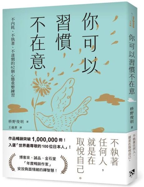 你可以習慣不在意：不內耗、不執著、不迷惘的62個心態重整練習【城邦讀書花園】 1