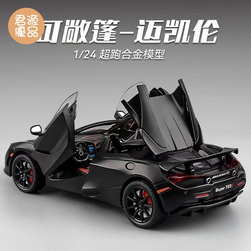 模擬車 模擬玩具 模型車 模型車擺件 1:24邁凱倫720s車模超跑汽車模型模擬合金賽車男孩擺件禮物玩具車