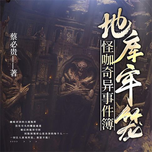 【有聲書】怪咖奇异事件簿:地库牢笼 0