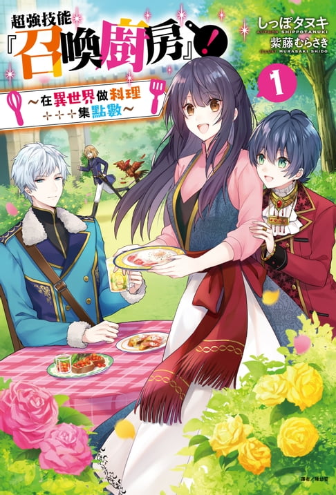 【電子書】超強技能『召喚廚房』！1～在異世界做料理集點數～(1)