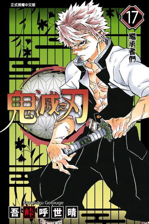 【電子書】鬼滅之刃 (17) 0