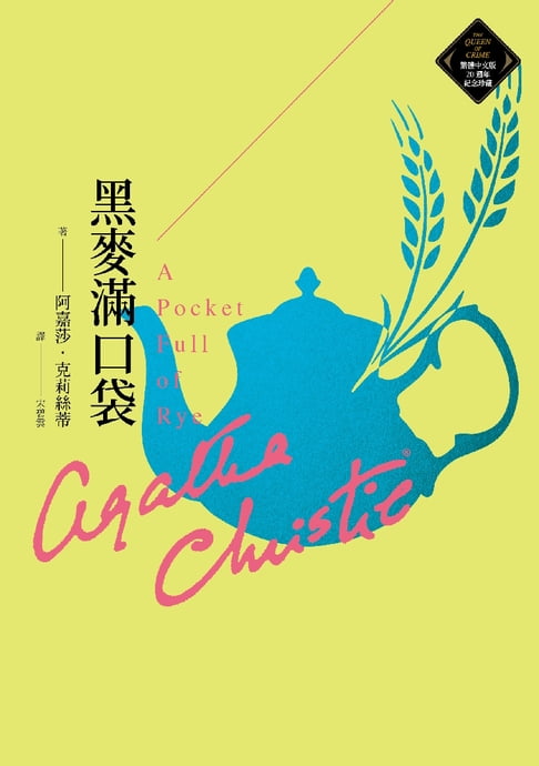 【電子書】黑麥滿口袋（克莉絲蒂繁體中文版20週年紀念珍藏46） 0