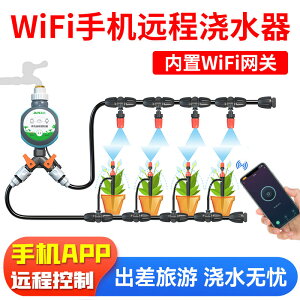 WiFi手機遠程控制自動澆水器定時智能澆花神園噴水滴灌溉噴淋系統