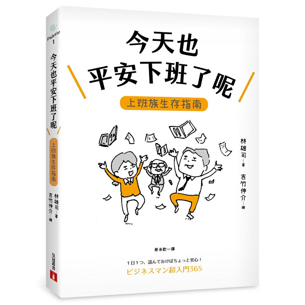 今天也平安下班了呢：上班族生存指南