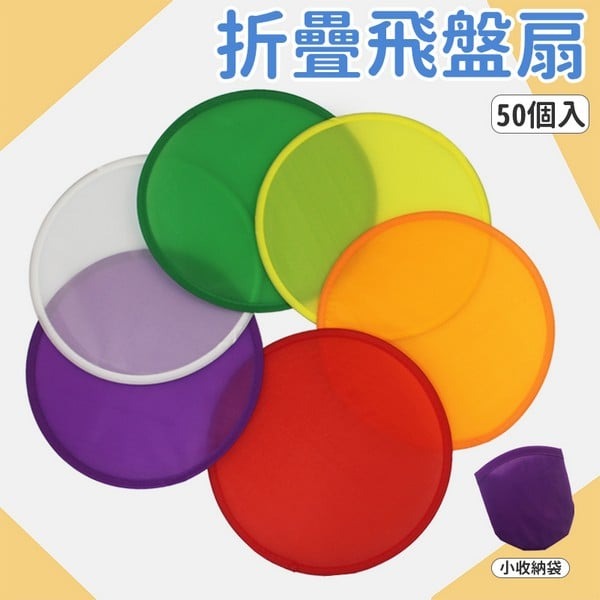 摺疊飛盤扇 彩繪布扇 折疊圓扇 迷你折疊扇子 /一袋50個入(促15) 布扇子 安全飛盤 -阡-YF16923