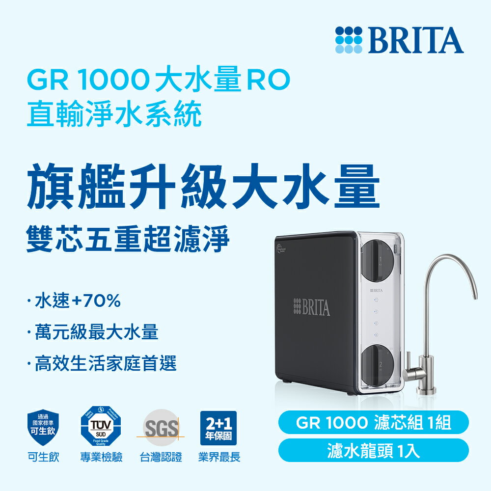 德國BRITA mypure GR1000 RO直輸淨水系統 無桶式 直出機 逆滲透