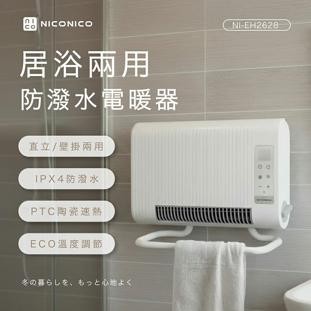 【NICONICO】 ECO居浴兩用防潑水電暖器NI-EH2628