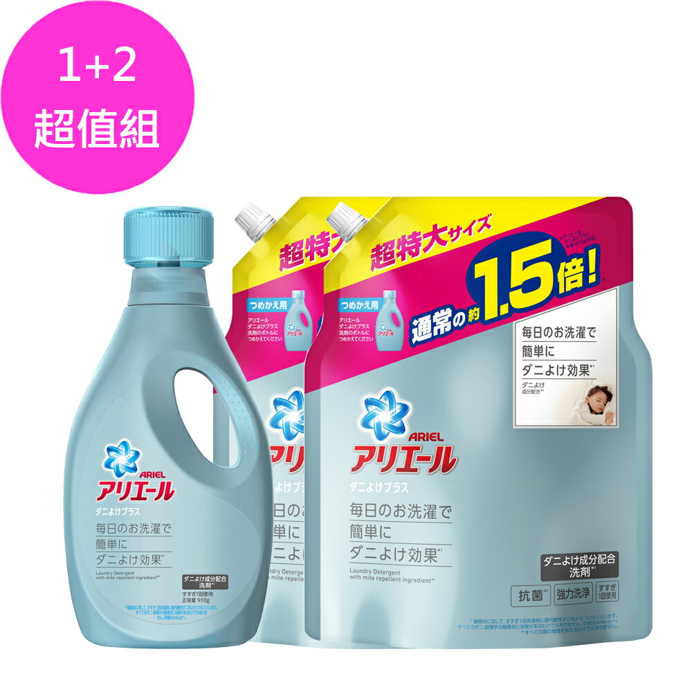 P&G Ariel抗蟎抗菌洗衣液 1+2組