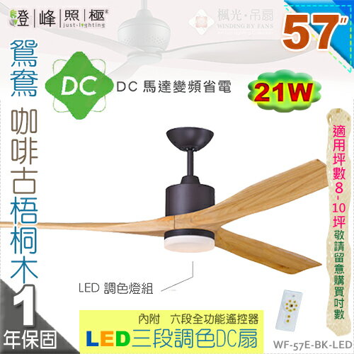 【藝術吊扇】LED 21W．57吋吊扇。鴛鴦咖啡古梧桐木DC扇 三段調色附遙控器 110V 臺灣製 【燈峰照極my買燈】#57E-BK-LED