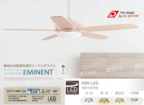 【燈王的店】臺灣製 將財DC吊扇 直流變頻省電 正反轉 46吋/52吋/56吋吊扇+LED燈35W+遙控器 DC77-668
