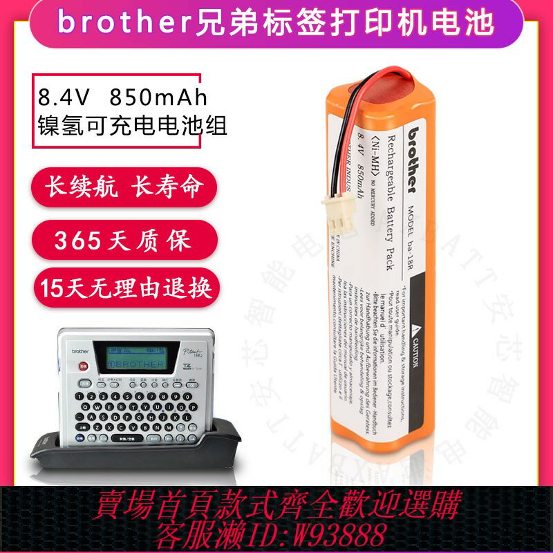 {臺灣公司貨 可打統編}適用兄弟標簽列印機PT-18R PT-18RZ 電池組BA-18R 8.4V標貼機配件