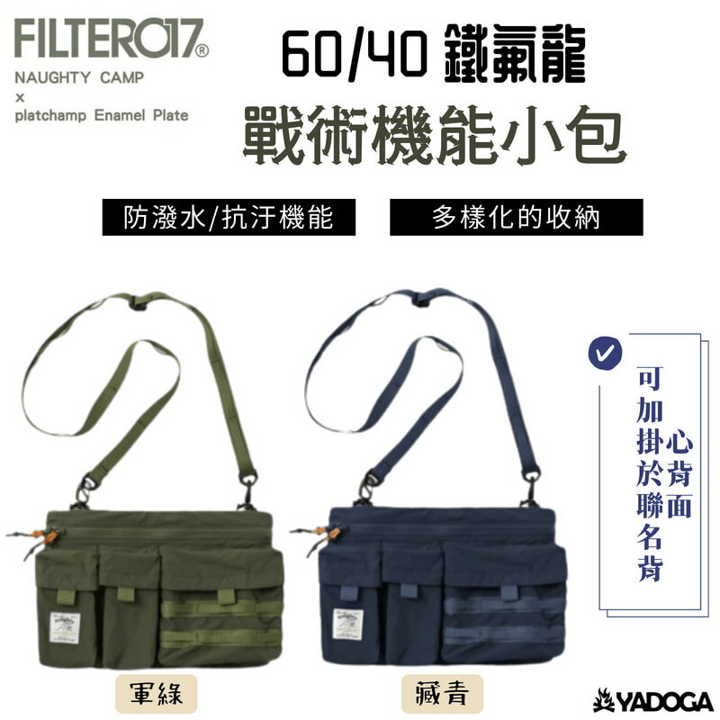【野道家】Filter017 X Naughty Camp 60/40 鐵氟龍戰術機能小包 背包 側背包