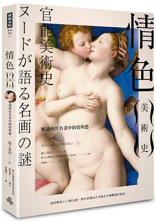 情色美術史：解讀西洋名畫中的情與慾 | 拾書所