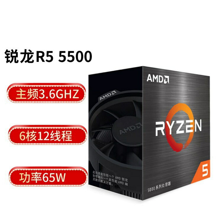 銳龍5 R5 AMD Ryzen 5500處理器6核12線程3.6GHz 65W AM4盒裝CPU