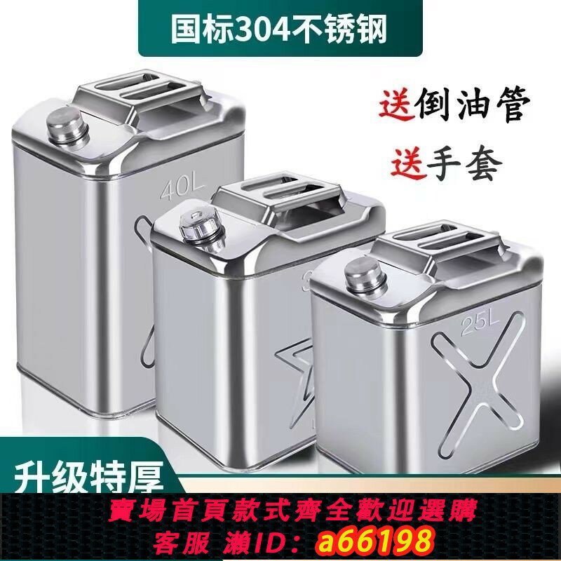 【臺灣公司 可開發票】【516人收藏】304特厚不銹鋼汽油桶30升20升柴油壺便攜加油桶汽車備用油箱水箱