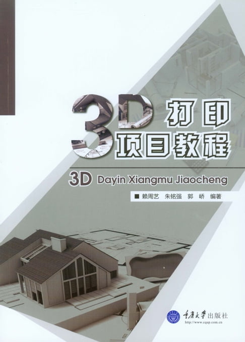 【電子書】3D打印项目教程 0