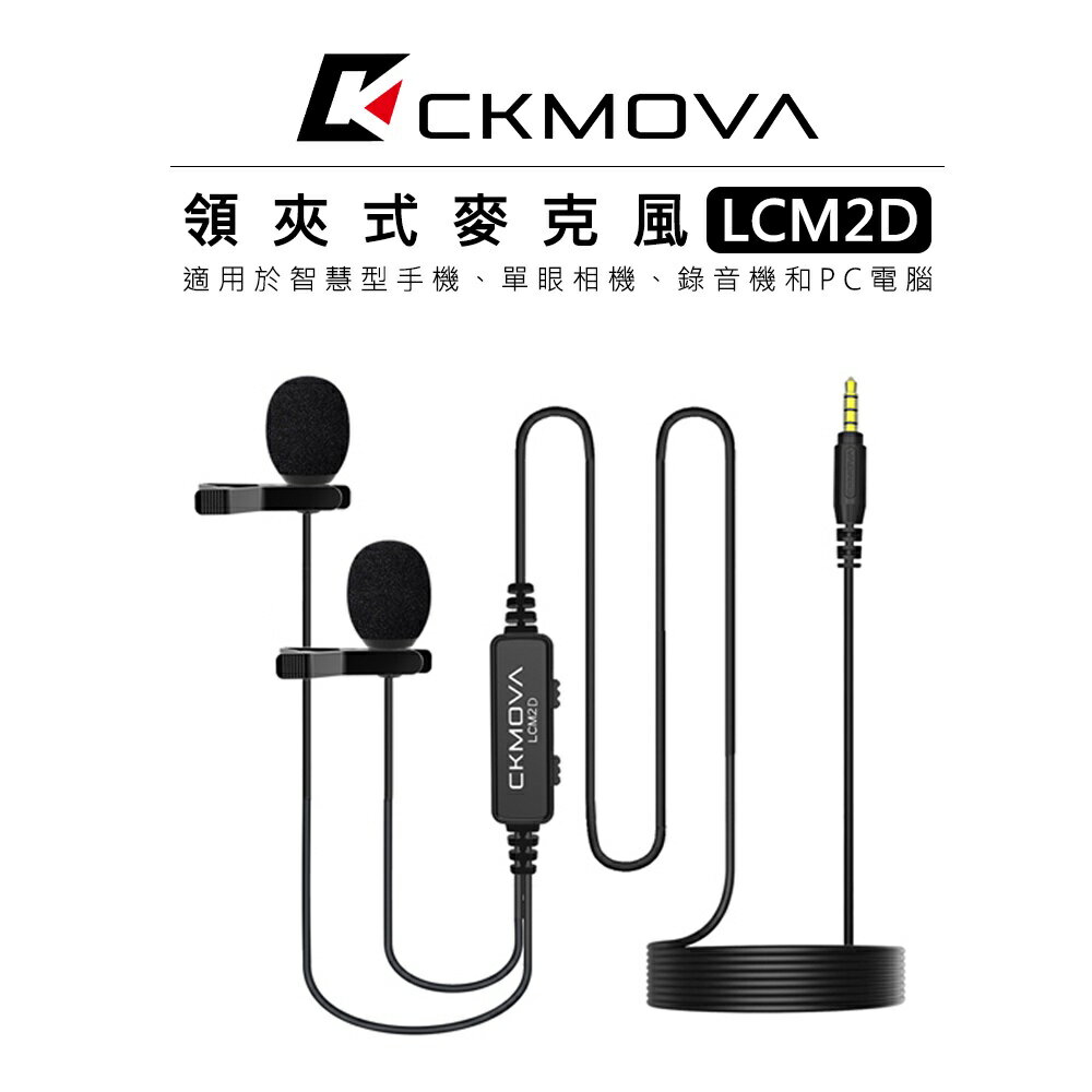 EC數位 CKMOVA 3.5mm TRRS 接頭 雙頭領夾式麥克風 LCM2D 手機 電腦 小蜜蜂 視訊 全指向 收音
