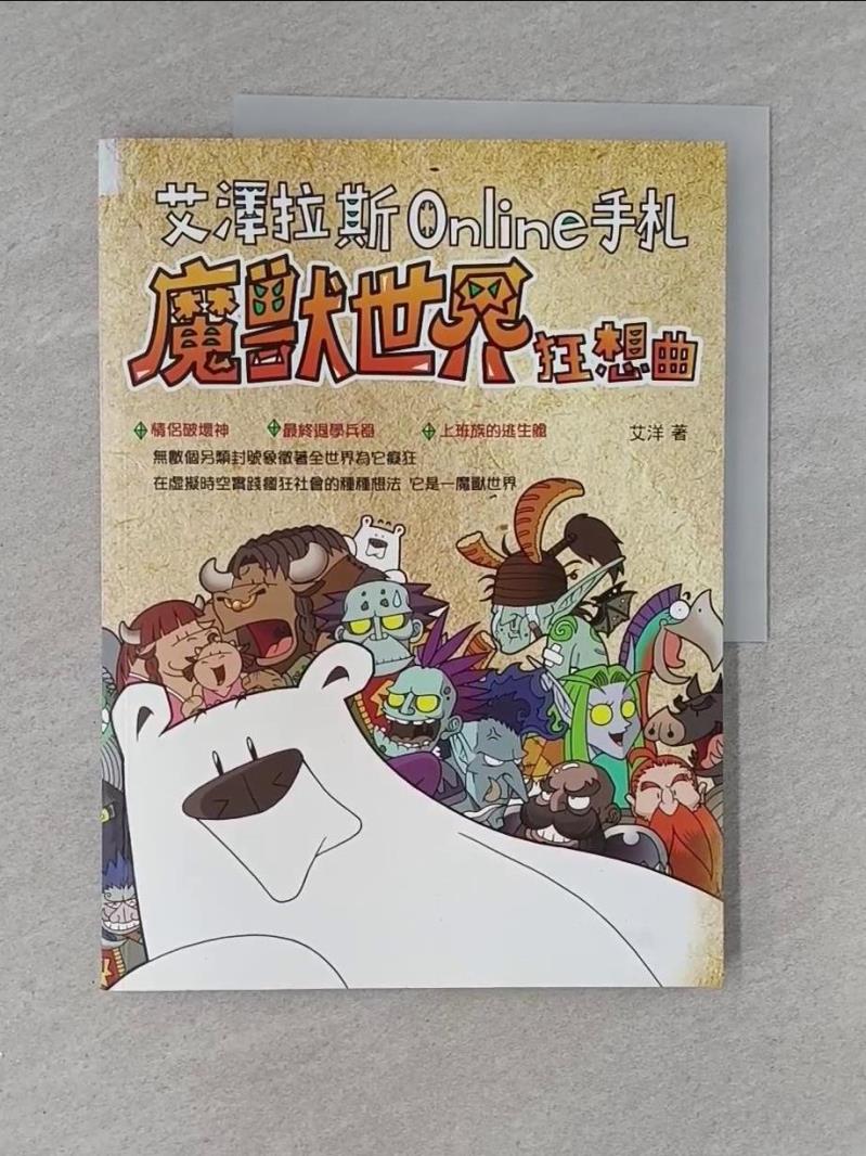 【書寶二手書T1／電玩攻略_ZC7】艾澤拉斯Online手札：魔獸世界狂想曲
