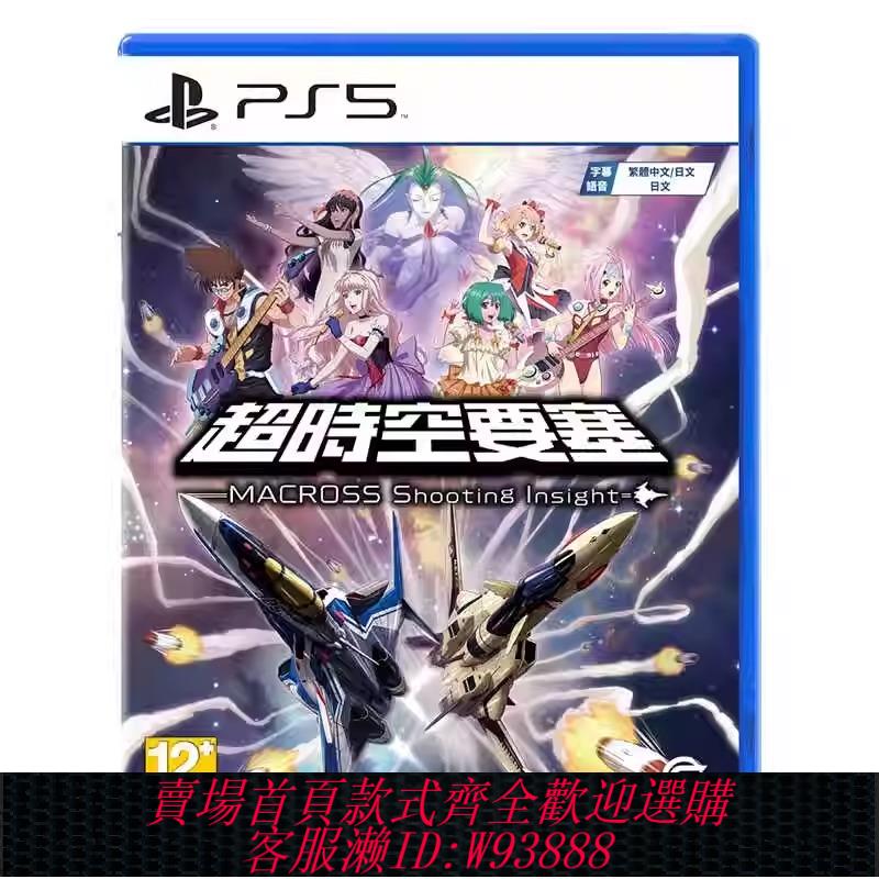 {可刷卡 打統編}索尼PS5全新遊戲 超時空要塞Macross Shooting Insight 實體光碟