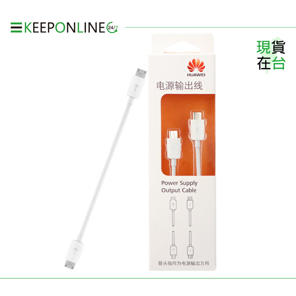 Huawei華為 原廠 Micro USB to Micro USB 電源輸出線 - 10cm【盒裝】