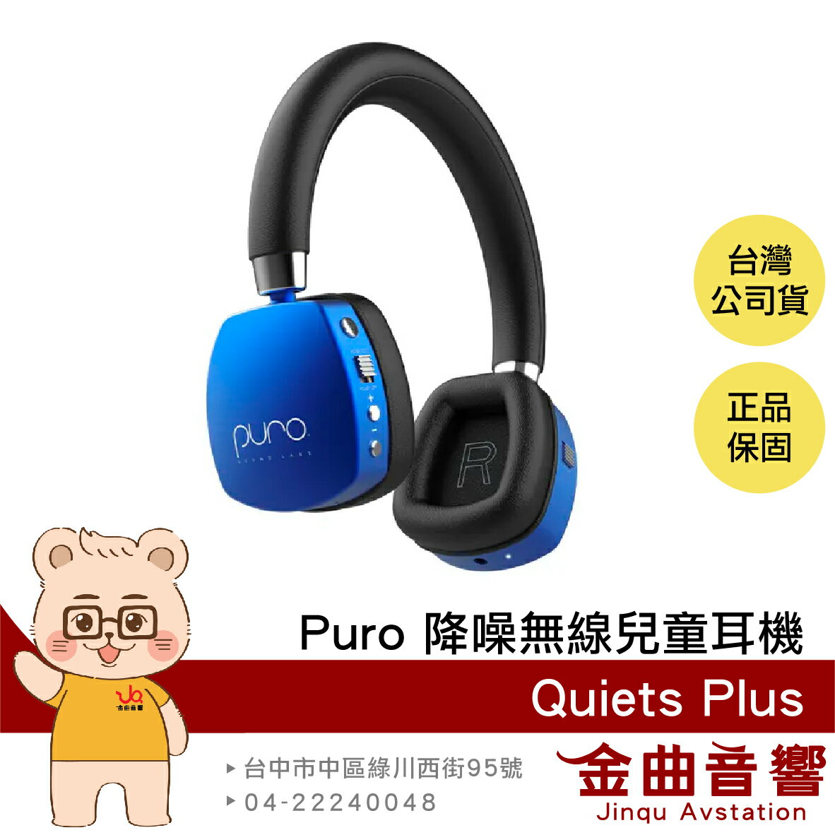 Puro PuroQuiets Plus 藍色 安全音量 主動降噪 音樂共享 降噪 無線 兒童耳機 | 金曲音響