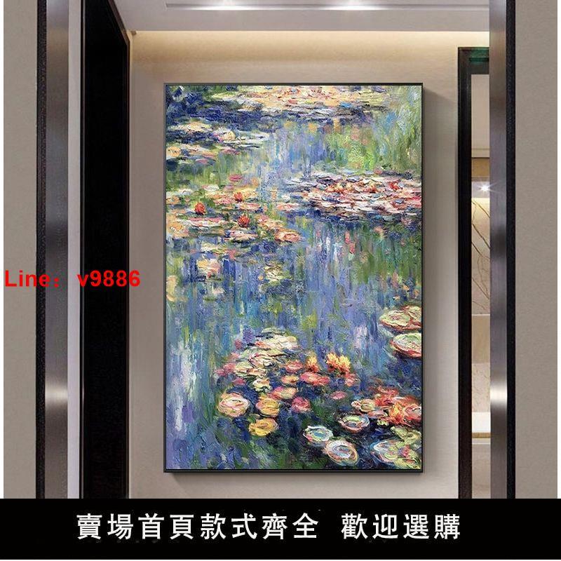 【臺灣公司 超低價】世界名畫莫奈手繪睡蓮手工油畫別墅玄關掛畫美式輕奢走廊裝飾畫