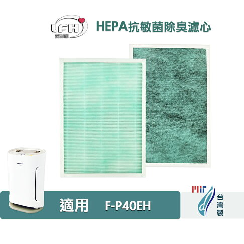 適用Panasonic 國際牌 F-P40EH 可替換F-ZMRS40W HEPA濾心 抗敏 抗菌 活性碳濾網 0