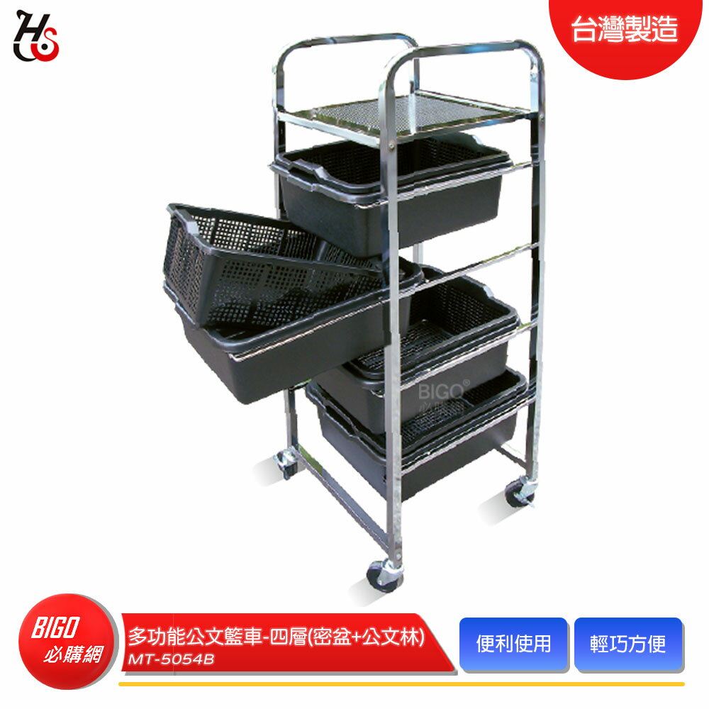 HUA SHUO華塑 MT-5054B 多功能公文籃車-四層-黑色(密盆+公文林) 多功能手推推車 工作推車 置物車 餐車 收納車 工具車