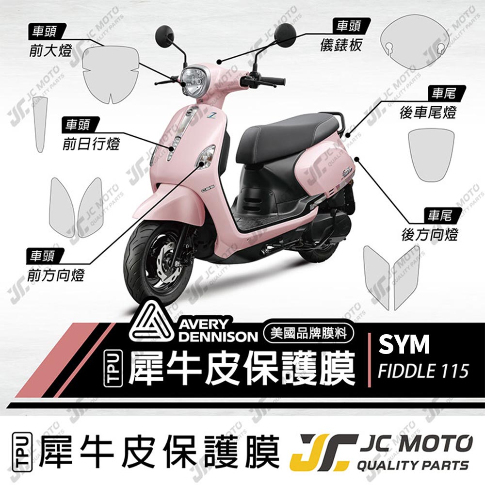 【JC-MOTO】 FIDDLE115 犀牛皮 儀表 保護膜 保護貼 透明 TPU透明高抗刮