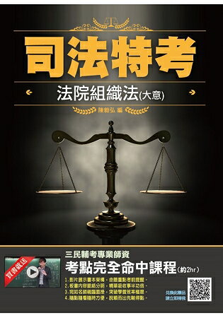 2019年法院組織法(大意)(司法特考四、五等適用)(贈三民輔考專業師資考點完全命中課程)(四版) | 拾書所