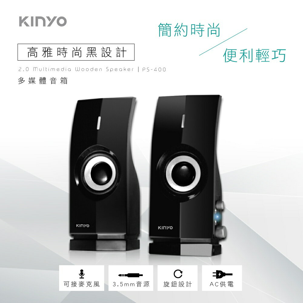 【KINYO】2.0多媒體音箱 (PS) 可外接麥克風 耳機 P.M.P.O. 400W｜電腦喇叭 2.0音箱 1