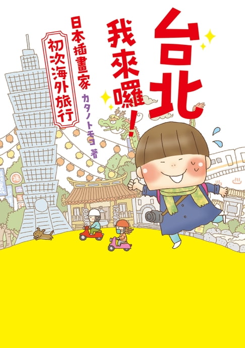 【電子書】臺北我來囉！日本插畫家初次海外旅行