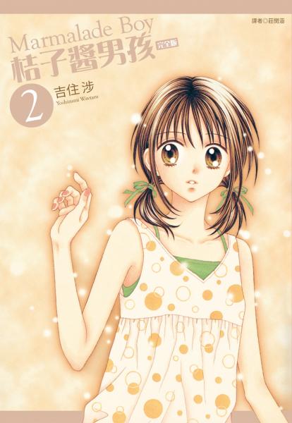 桔子醬男孩 完全版(02)【城邦讀書花園】