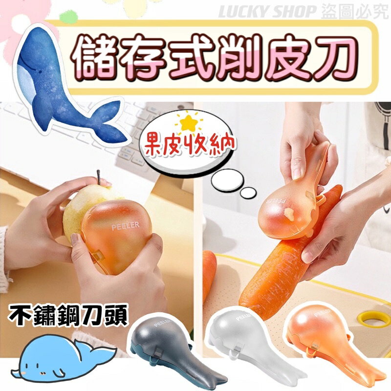 臺灣現貨 鯨魚儲存式削皮刀 儲存式削皮刀 削皮器 削皮神器 帶盒削皮器 收納削皮器 削皮刀 蔬果削皮 蔬菜去皮器 削皮