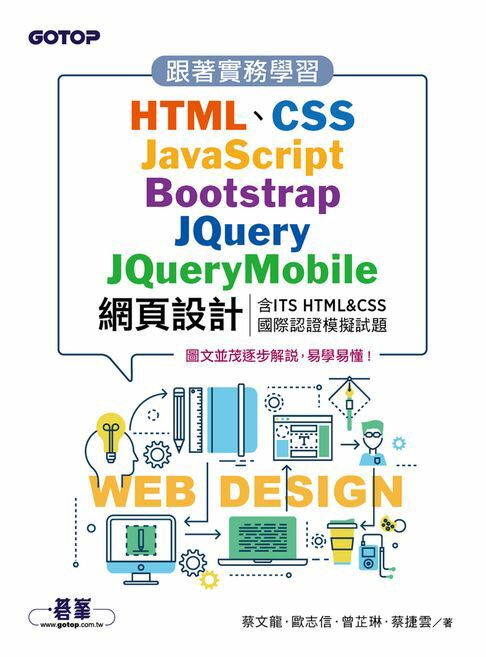 【電子書】跟著實務學習HTML、CSS、JavaScript、Bootstrap、JQuery、JQueryMobile網頁設計(含ITS HTML&CSS國際認證模擬試題)