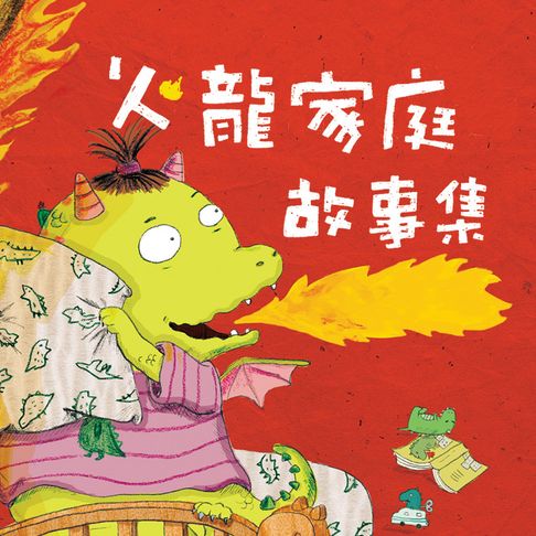 【有聲書】火龍家庭故事集 0