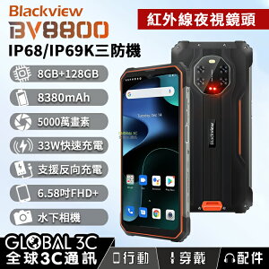 Blackview BV8800 三防手機 水下/夜視相機 8380mAh 33W快充 6.58吋FHD+螢幕 反向充電【樂天APP下單9%點數回饋】